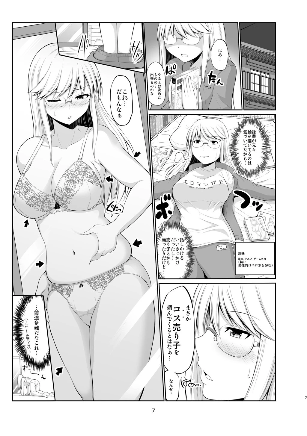 コスって！なぎさ先パイ 7ページ