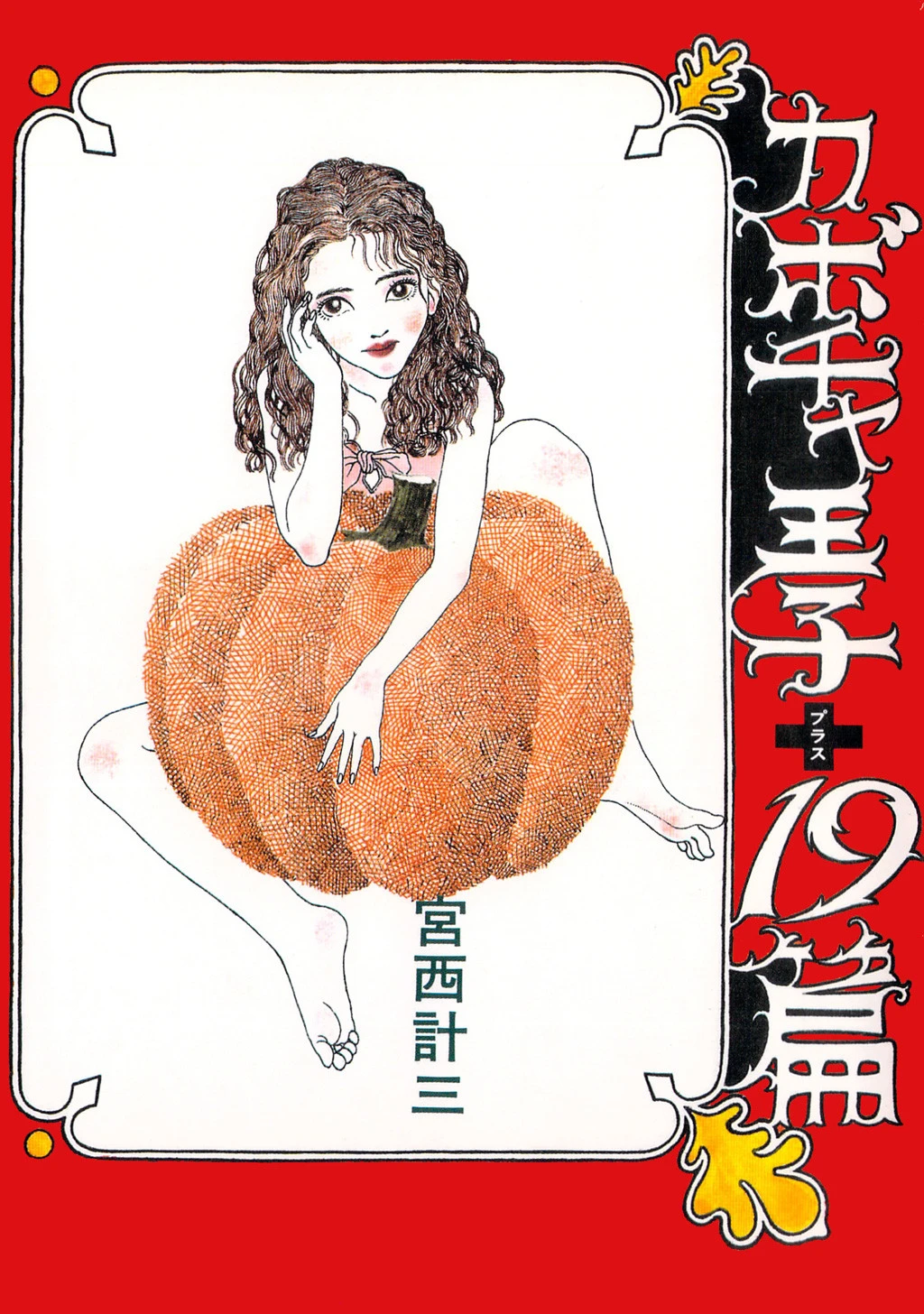 カボチャ王子＋19篇 宮西計三