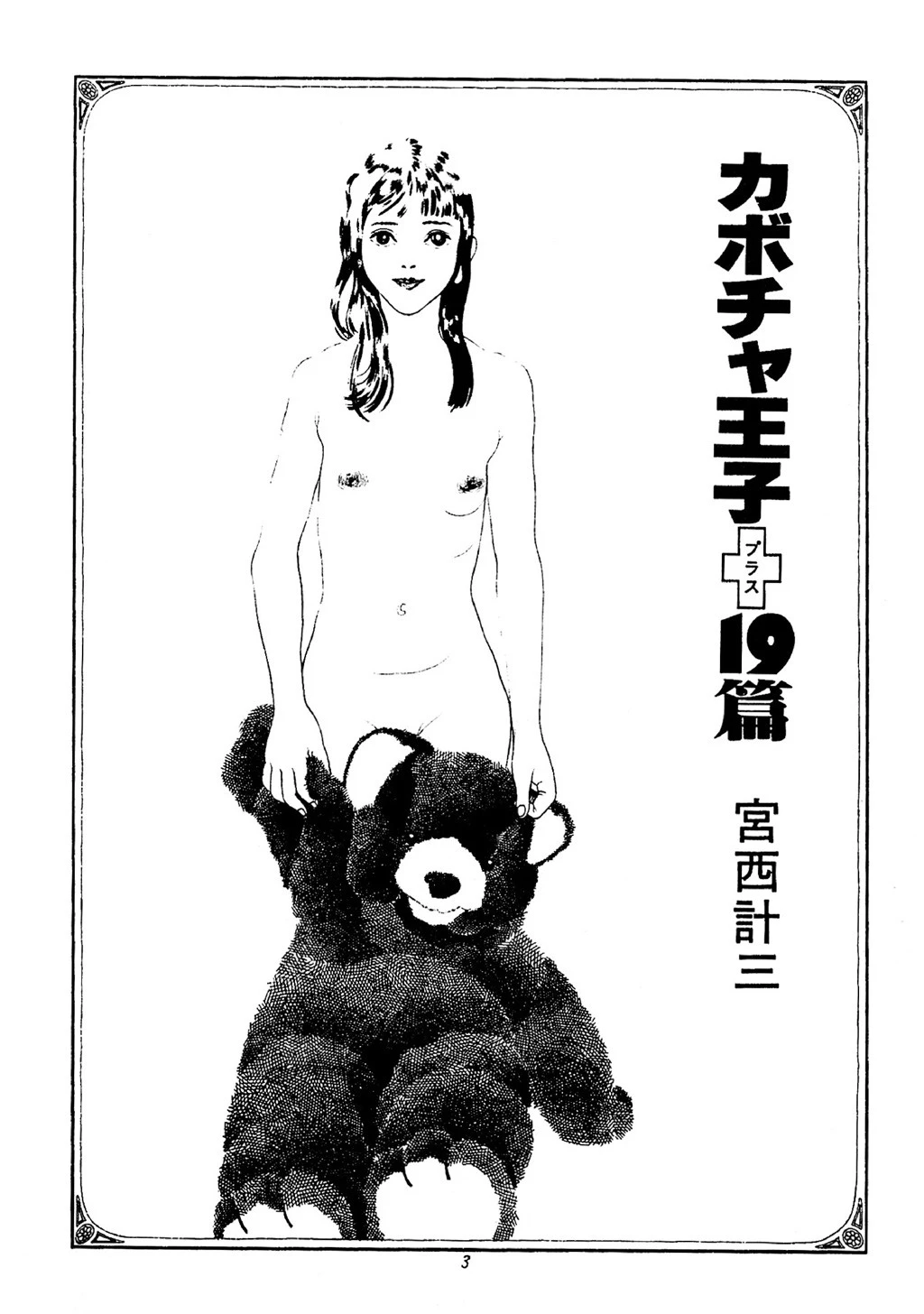 カボチャ王子＋19篇 3ページ