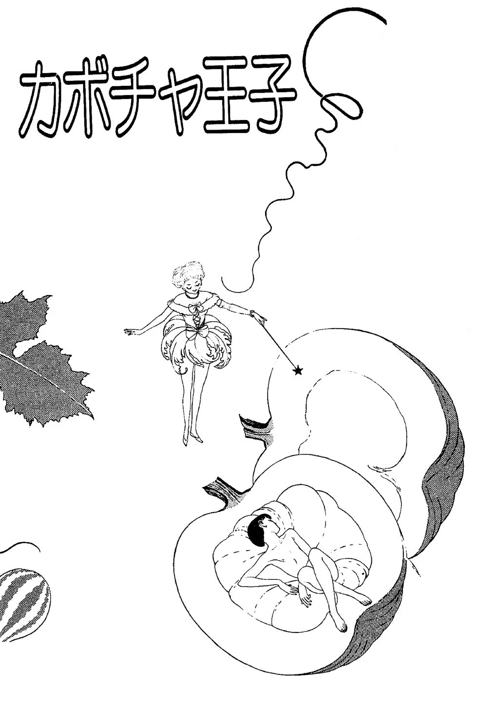 カボチャ王子＋19篇 7ページ