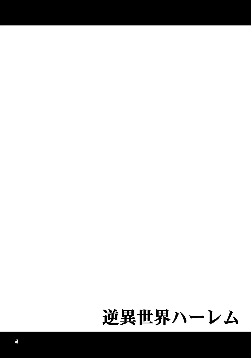 逆異世界ハーレム （1） 4ページ