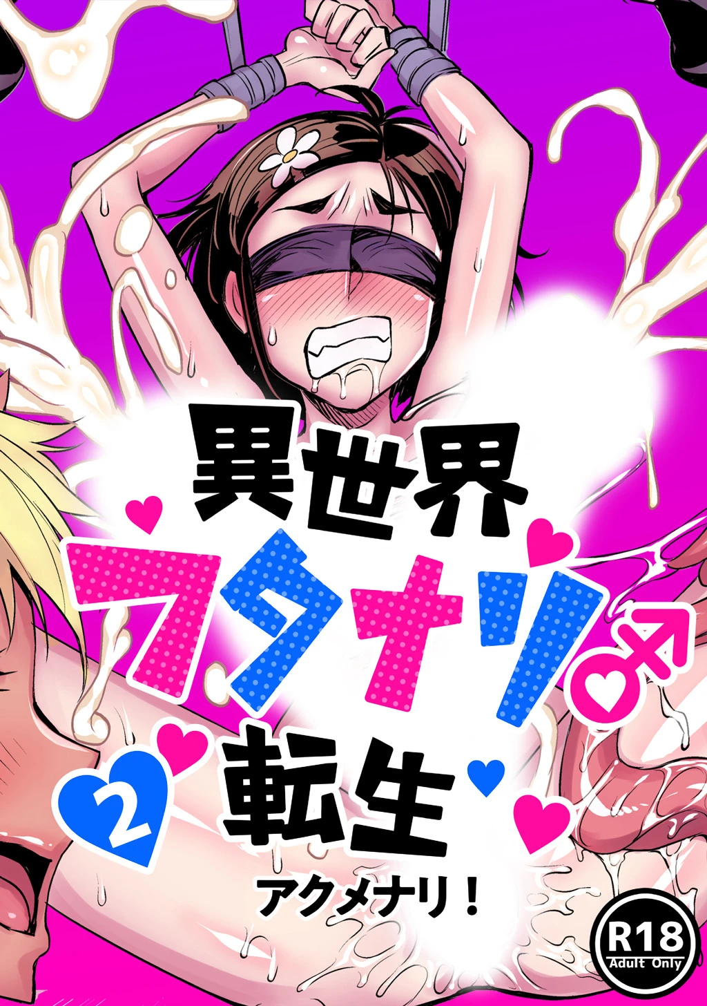 異世界フタナリ転生 （2） エロ漫画 無料