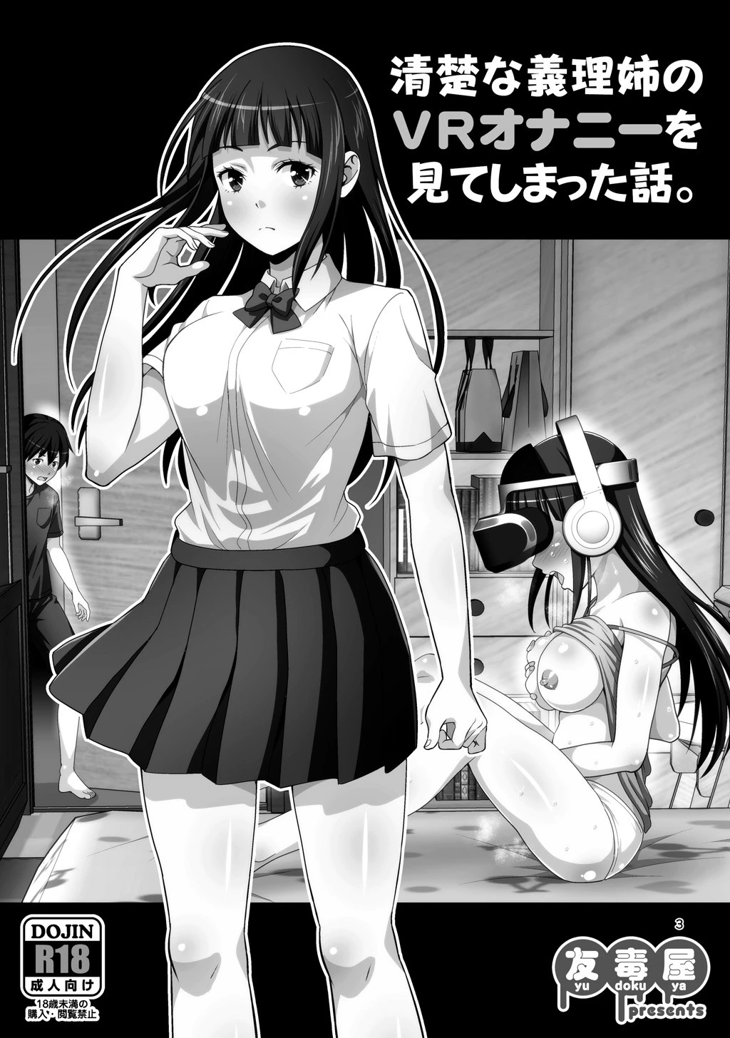 清楚な義理姉のVRオナニーを見てしまった話。 (1) 3ページ