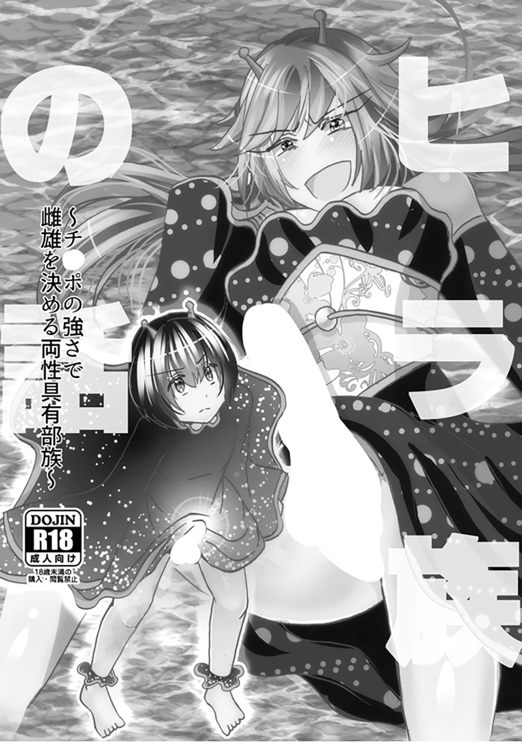 ヒラ族の話〜チ○ポの強さで雌雄を決める両性具有部族〜（単話） 奴裳嵐すぴか