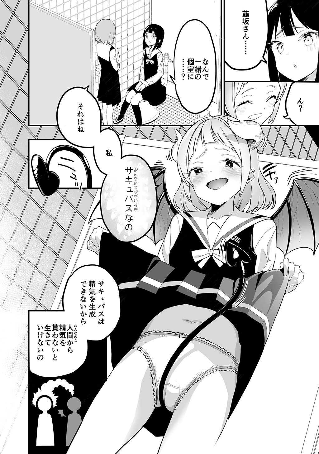 サキュバスの百合な話 (1) 6ページ