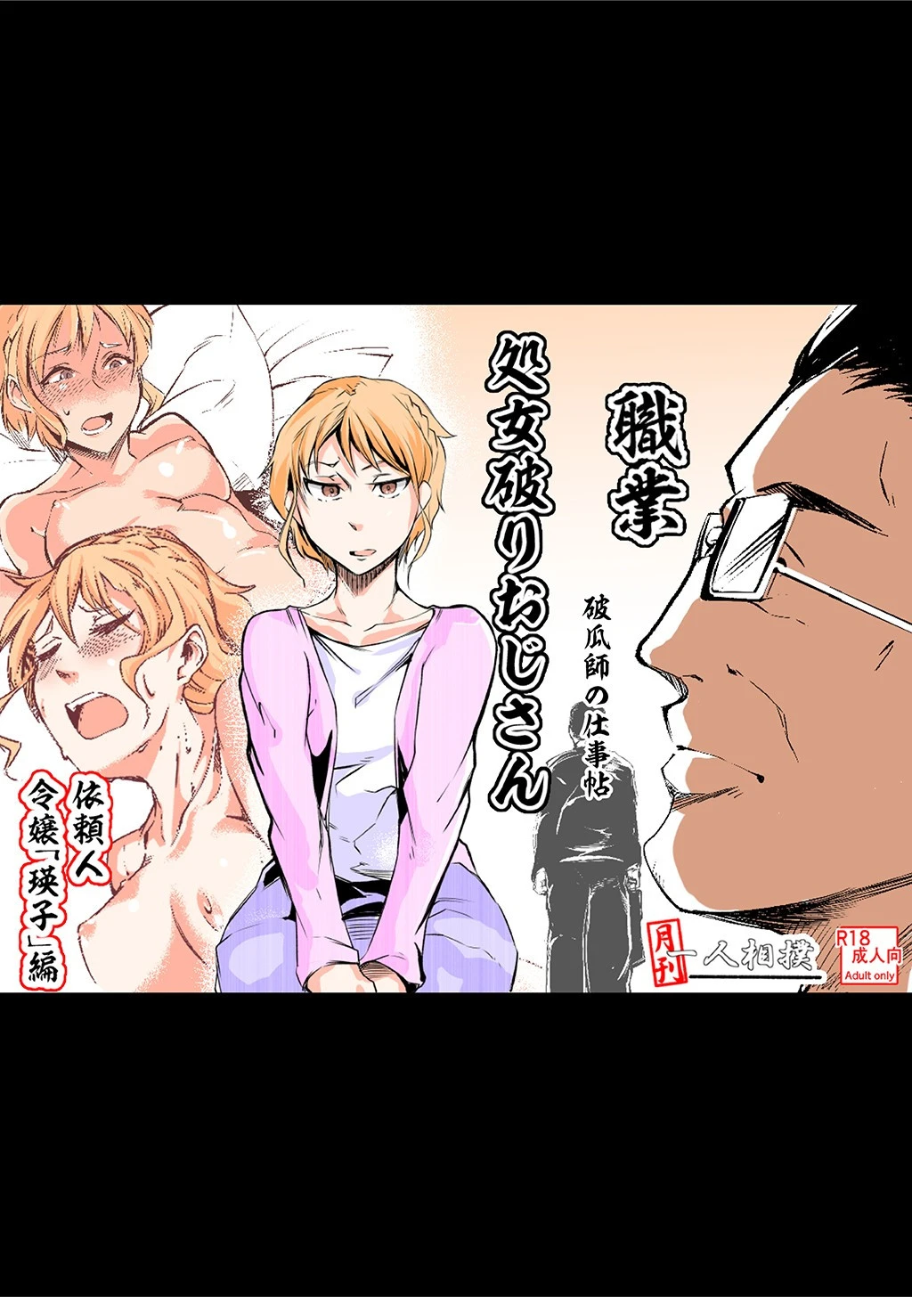 処女破りおじさん -破瓜師の仕事帖-（単話） エロ漫画 無料