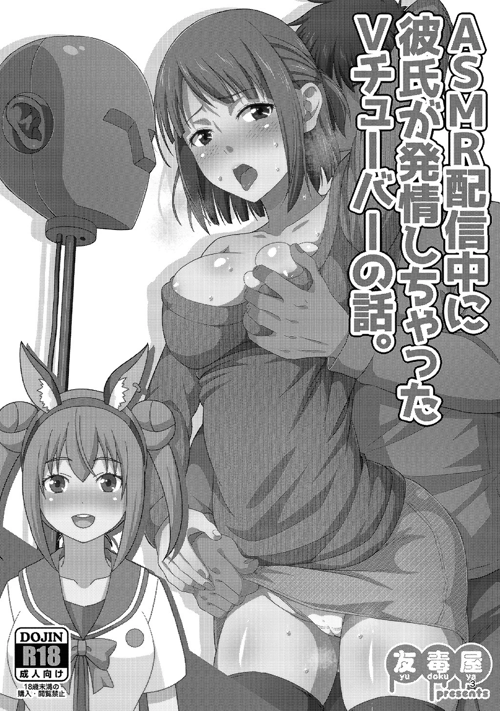 ASMR配信中に彼氏が発情しちゃったVチューバーの話。(単話) 3ページ