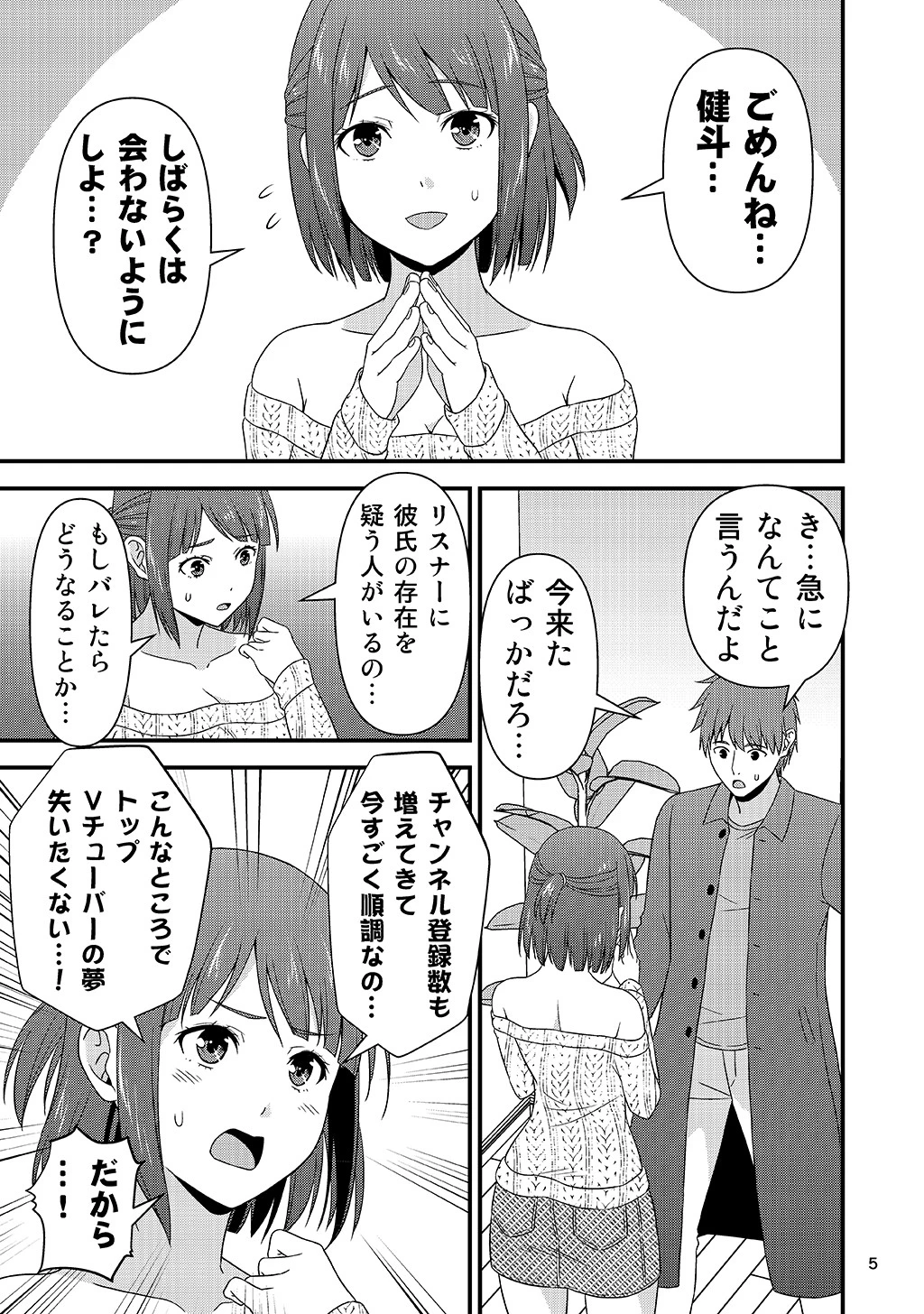 ASMR配信中に彼氏が発情しちゃったVチューバーの話。(単話) 5ページ