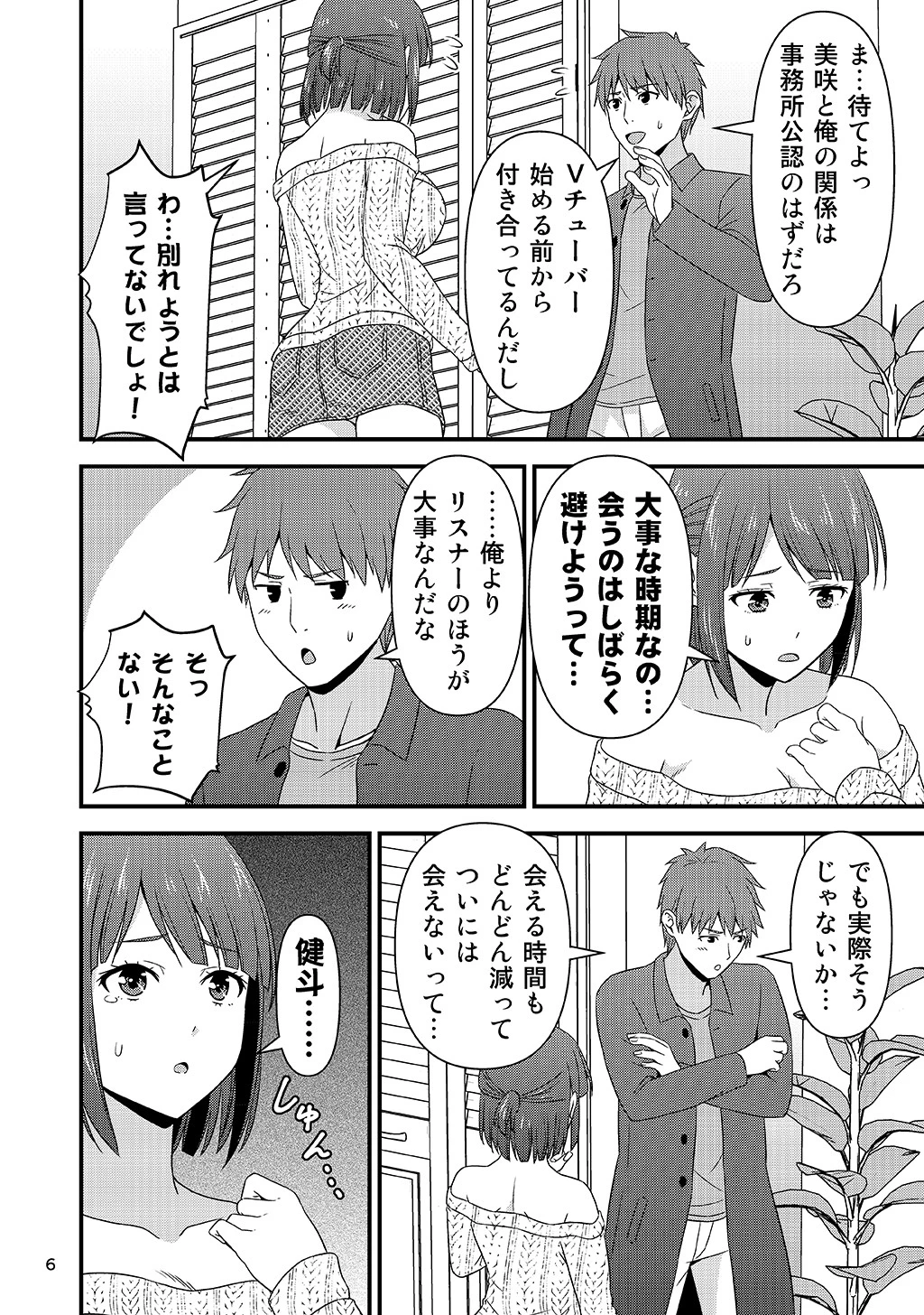 ASMR配信中に彼氏が発情しちゃったVチューバーの話。(単話) 6ページ