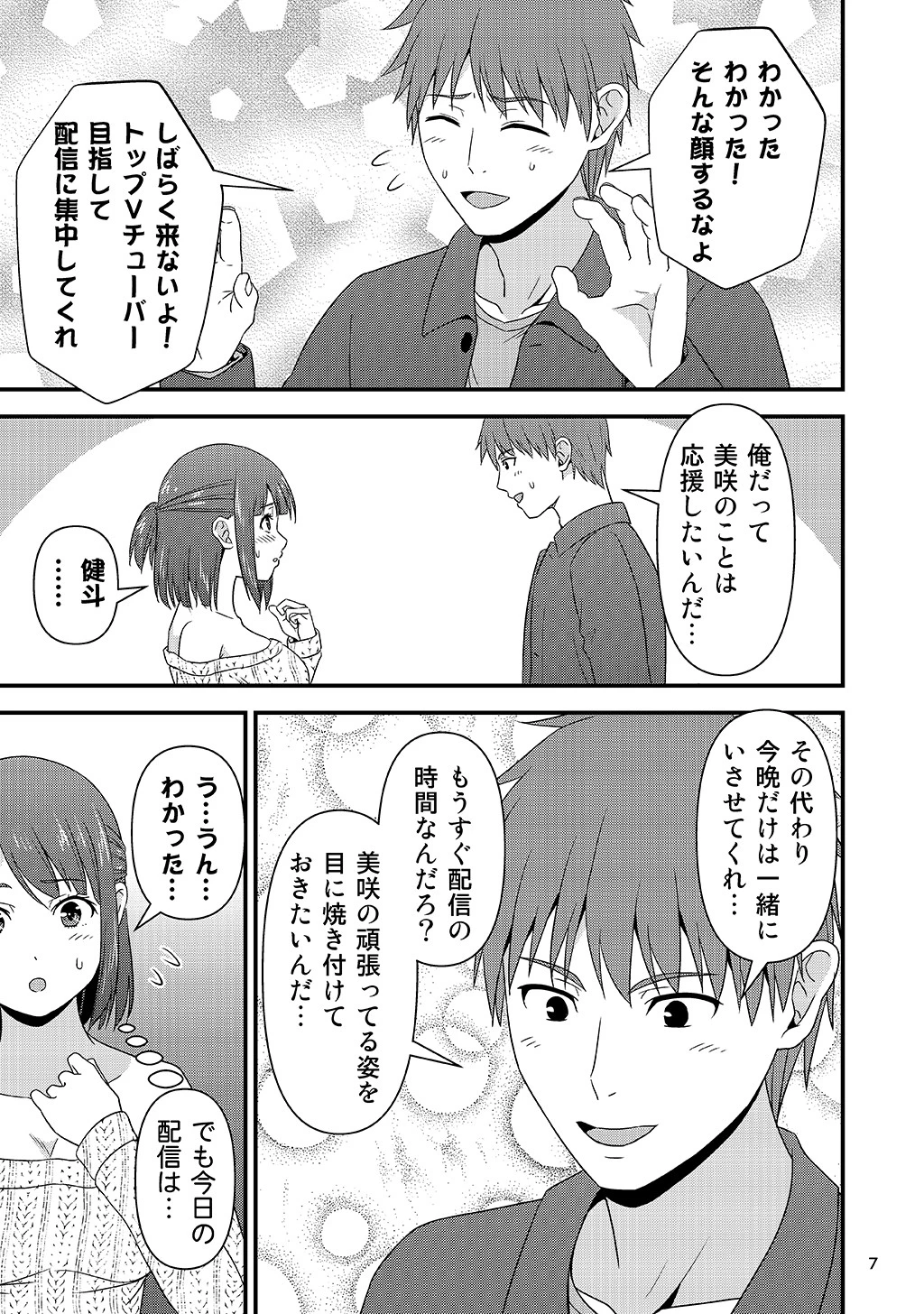 ASMR配信中に彼氏が発情しちゃったVチューバーの話。（単話） 7ページ