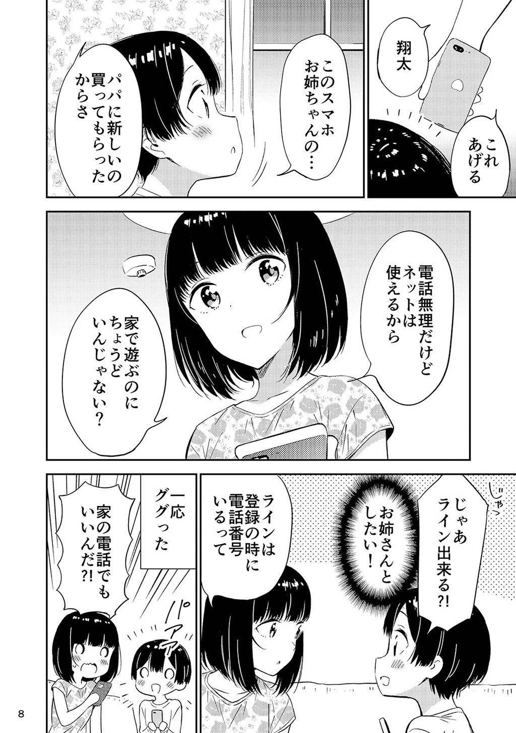 秘密のギャルショタ 8ページ