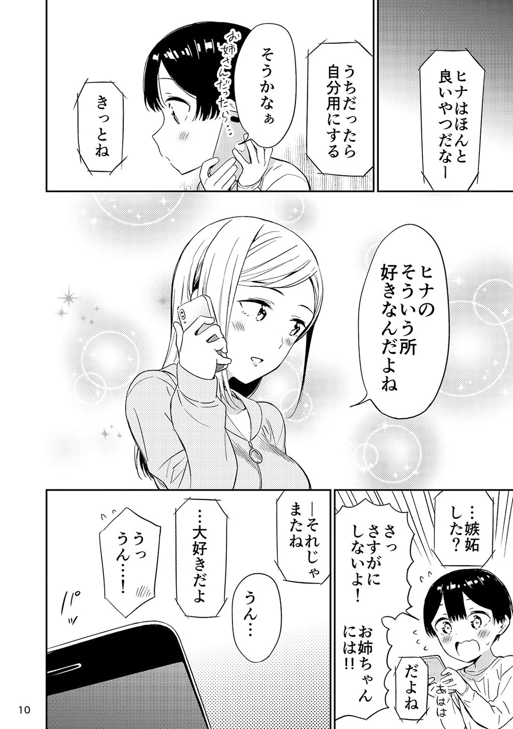 秘密のギャルショタ 10ページ