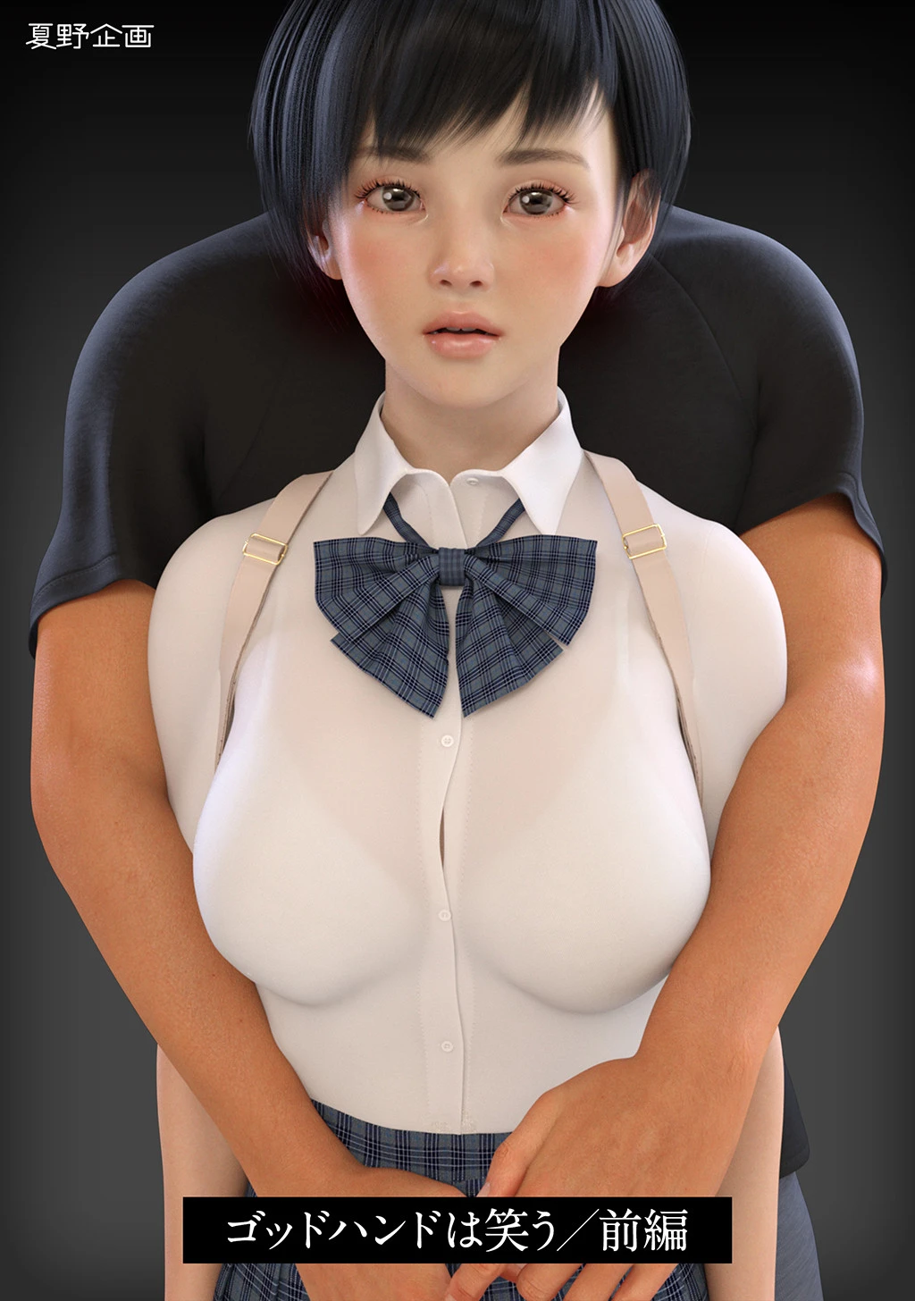 ゴッドハンドは笑う 前編 エロ漫画 無料