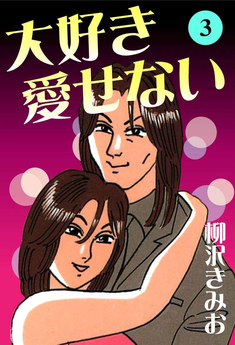 大好き愛せない 愛蔵版 （3） エロ漫画 無料