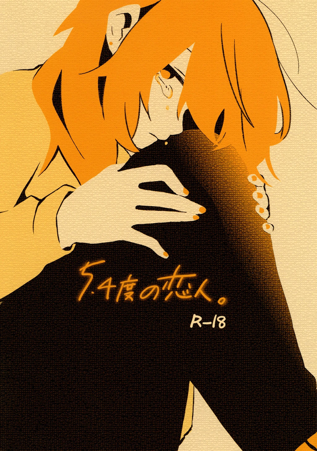 5.4度の恋人。（単話） エロ漫画 無料