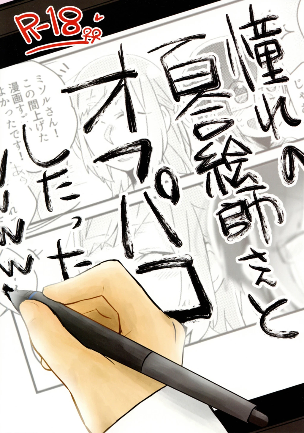 憧れの百合絵師さんとオフパコしたったwwwww （1） 鈴木先輩