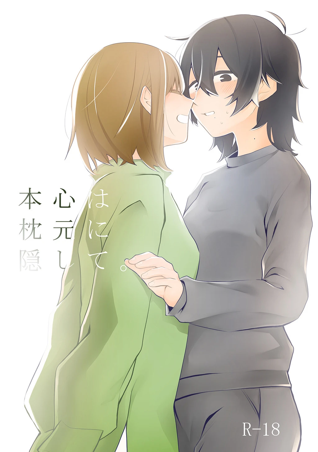 本心は枕元に隠して。（単話） スズオ