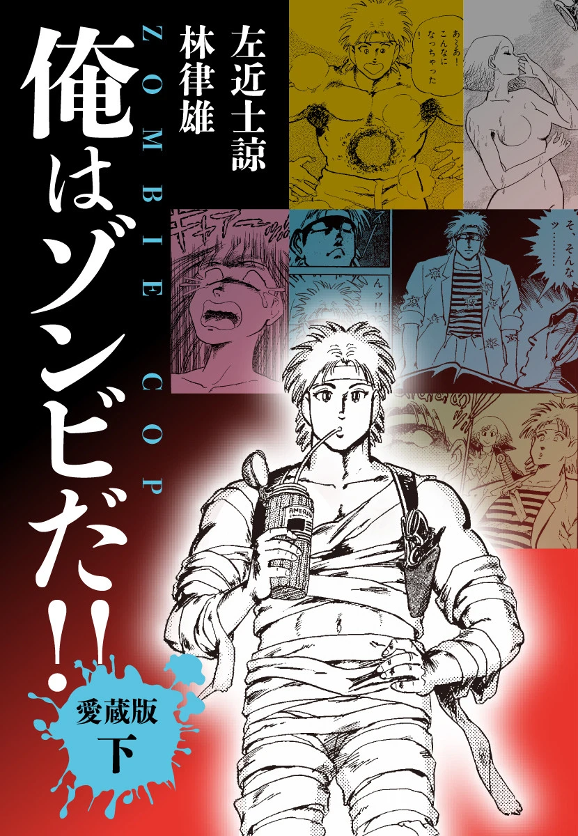 俺はゾンビだ！！ 愛蔵版 エロ漫画 無料