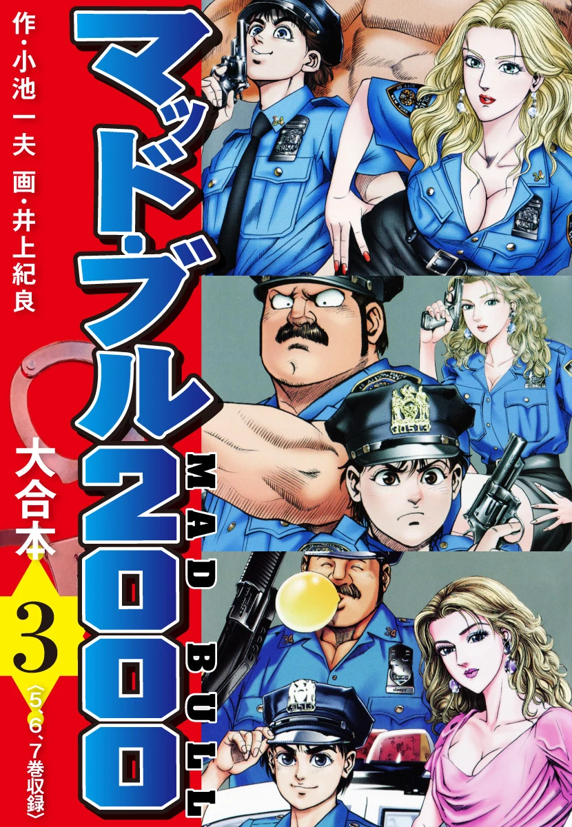 マッド・ブル2000 大合本 3 エロ漫画 無料