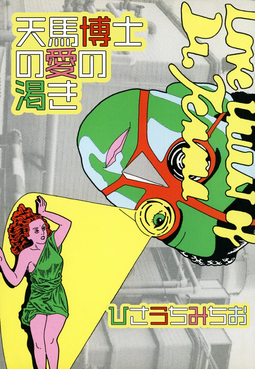 天馬博士の愛の渇き 愛蔵版 ひさうちみちお