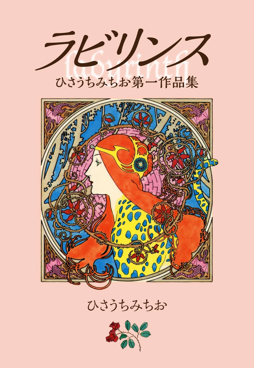ラビリンス 愛蔵版 エロ漫画 無料