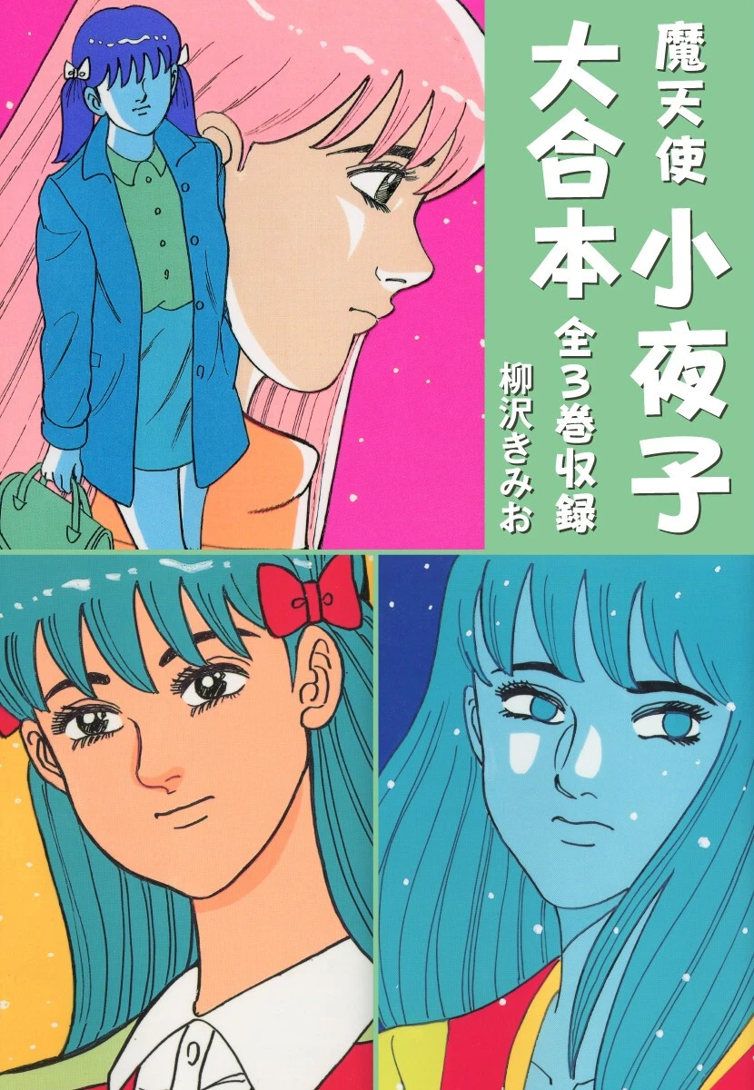 魔天使小夜子 大合本 全3巻収録 柳沢きみお