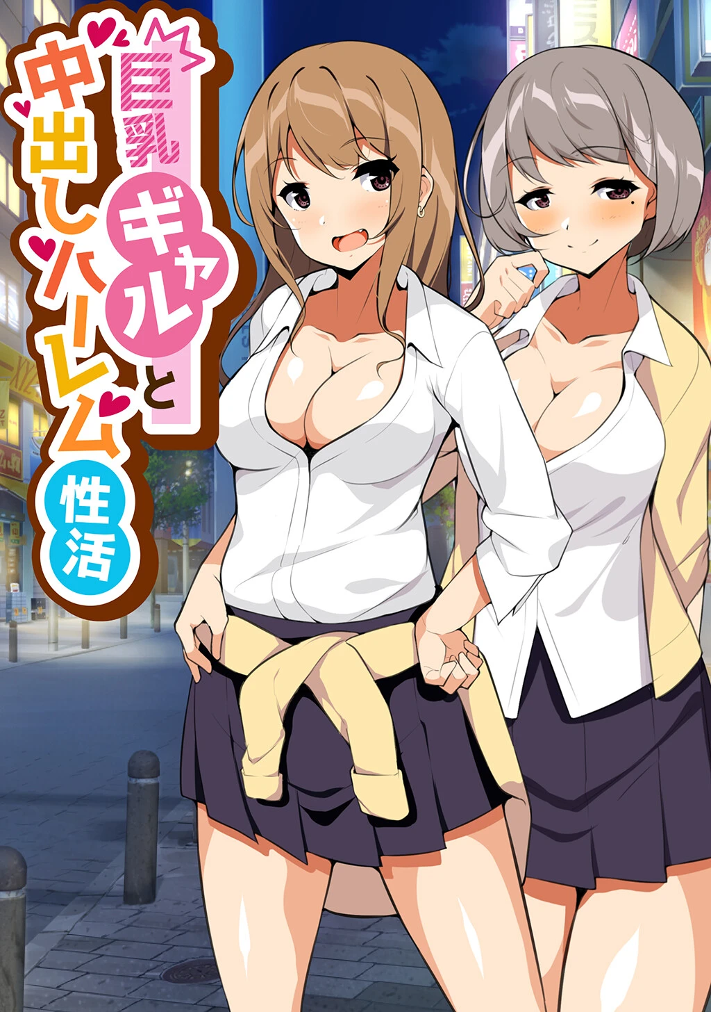 巨乳ギャルと中出しハーレム性活（単話） ひなまる