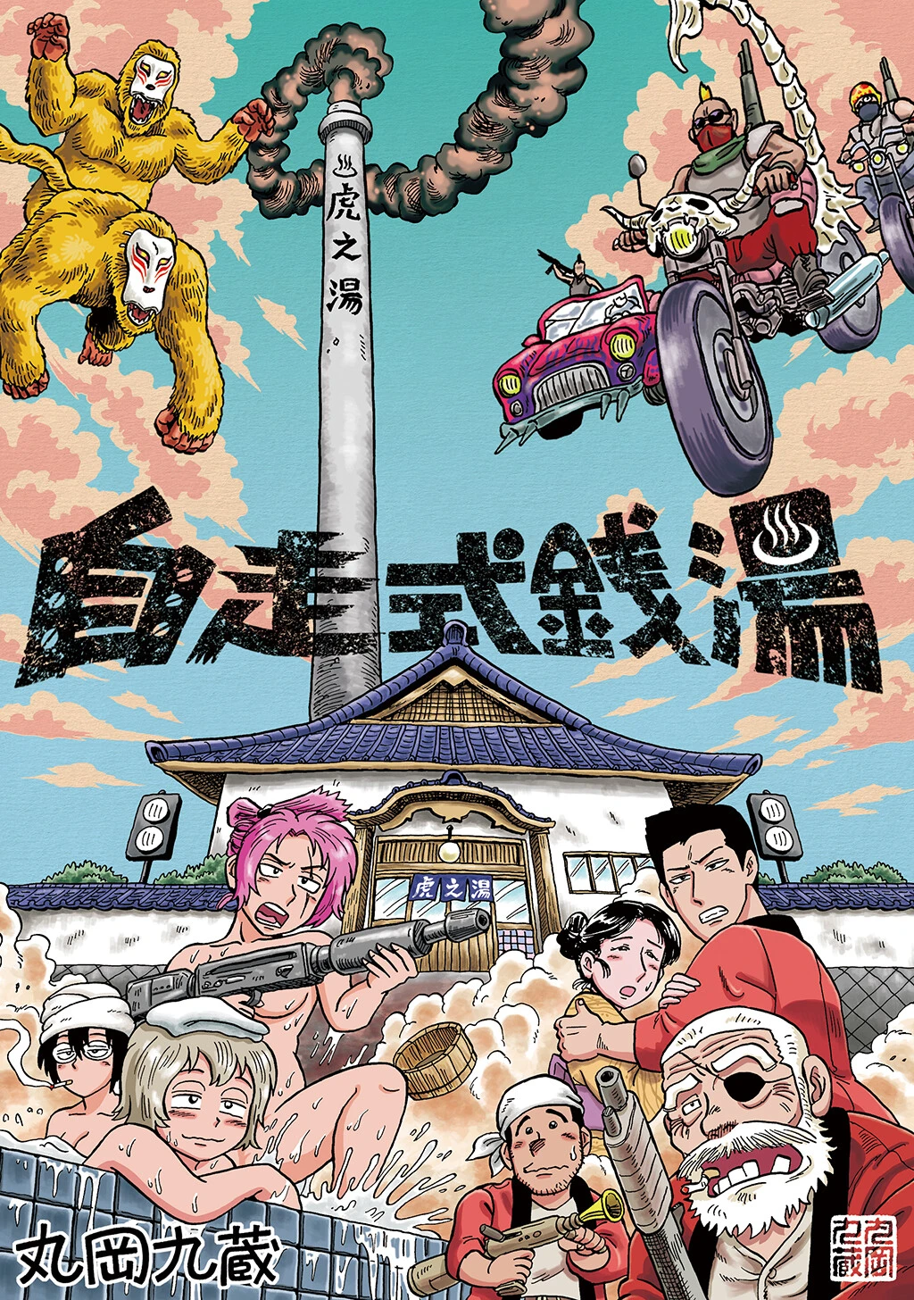 自走式銭湯 エロ漫画 無料