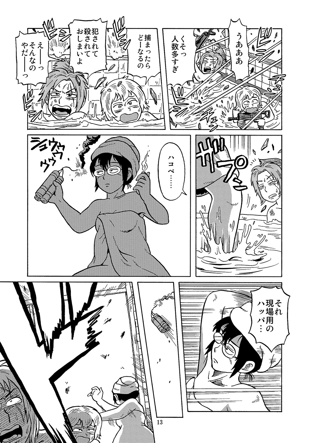 自走式銭湯 13ページ