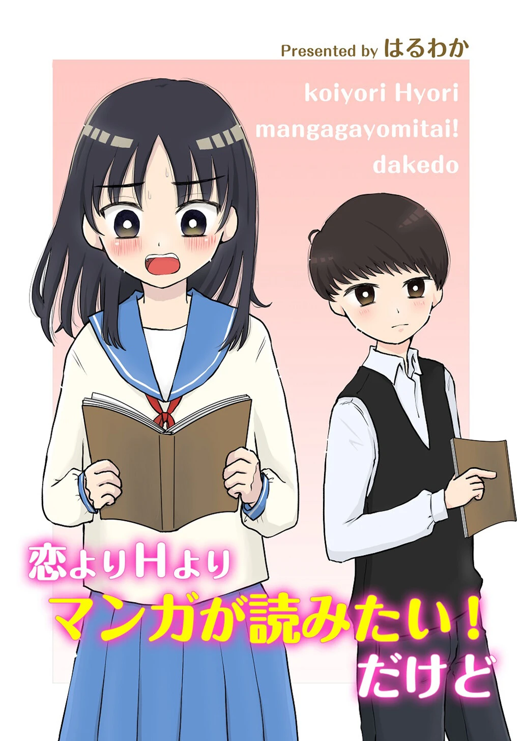 恋よりHよりマンガが読みたい！だけど（単話） エロ漫画 無料