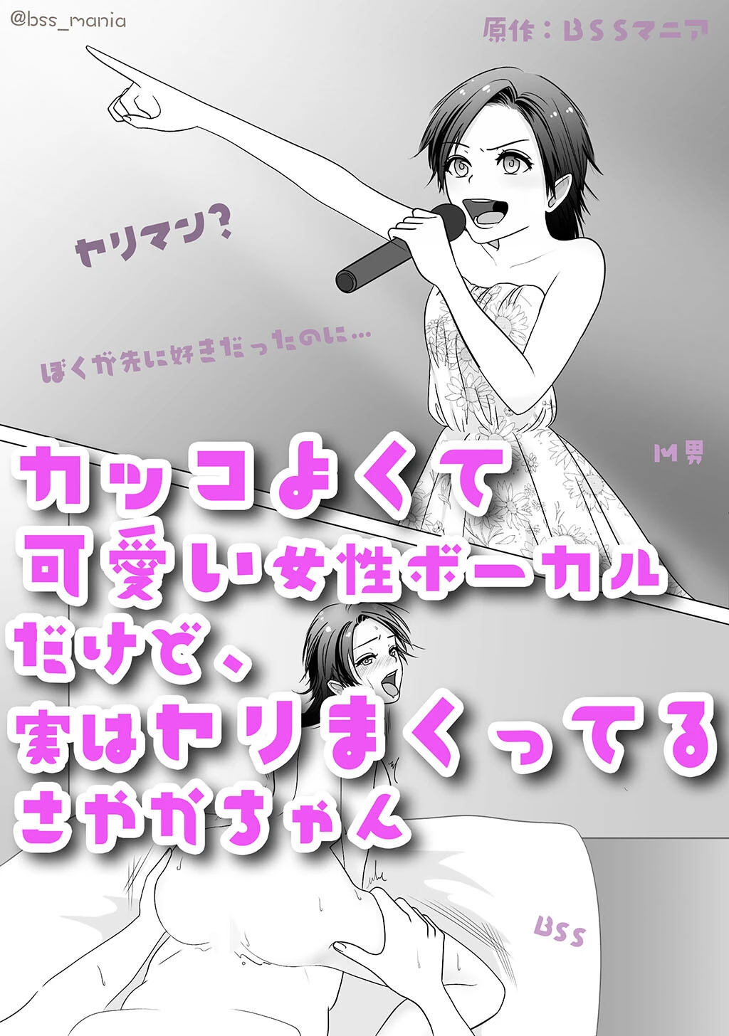 カッコよくて可愛い女性ボーカルだけど、実はヤリまくってるさやかちゃん【ドSがドMになっちゃう / BSS 僕が先に好きだったのに / NTR 寝取られ / M男】（単話） エロ漫画 無料
