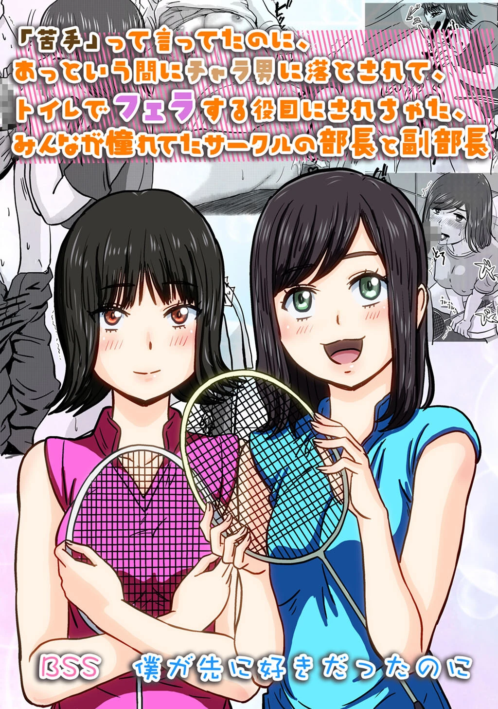 「苦手」って言ってたのに、あっという間にチャラ男に落とされて、トイレでフェラする役目にされちゃった、みんなが憧れてたサークルの部長と副部長 ｜ BSS 僕が先に好きだったのに（単話） エロ漫画 無料