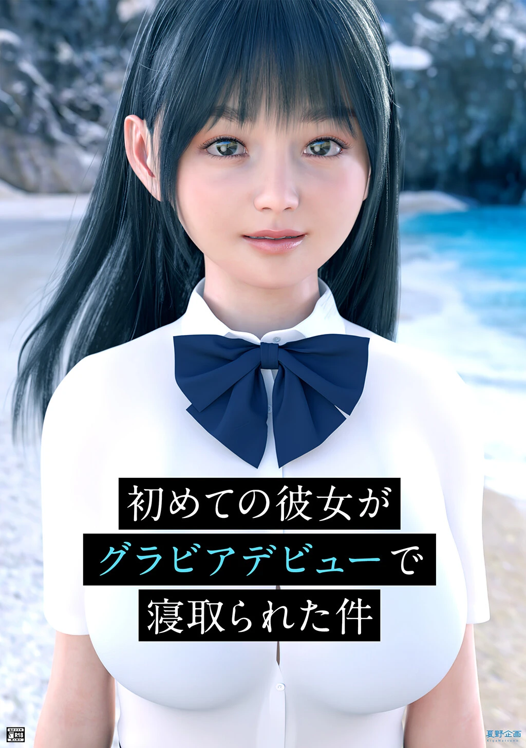 初めての彼女がグラビアデビューで寝取られた件 エロ漫画 無料