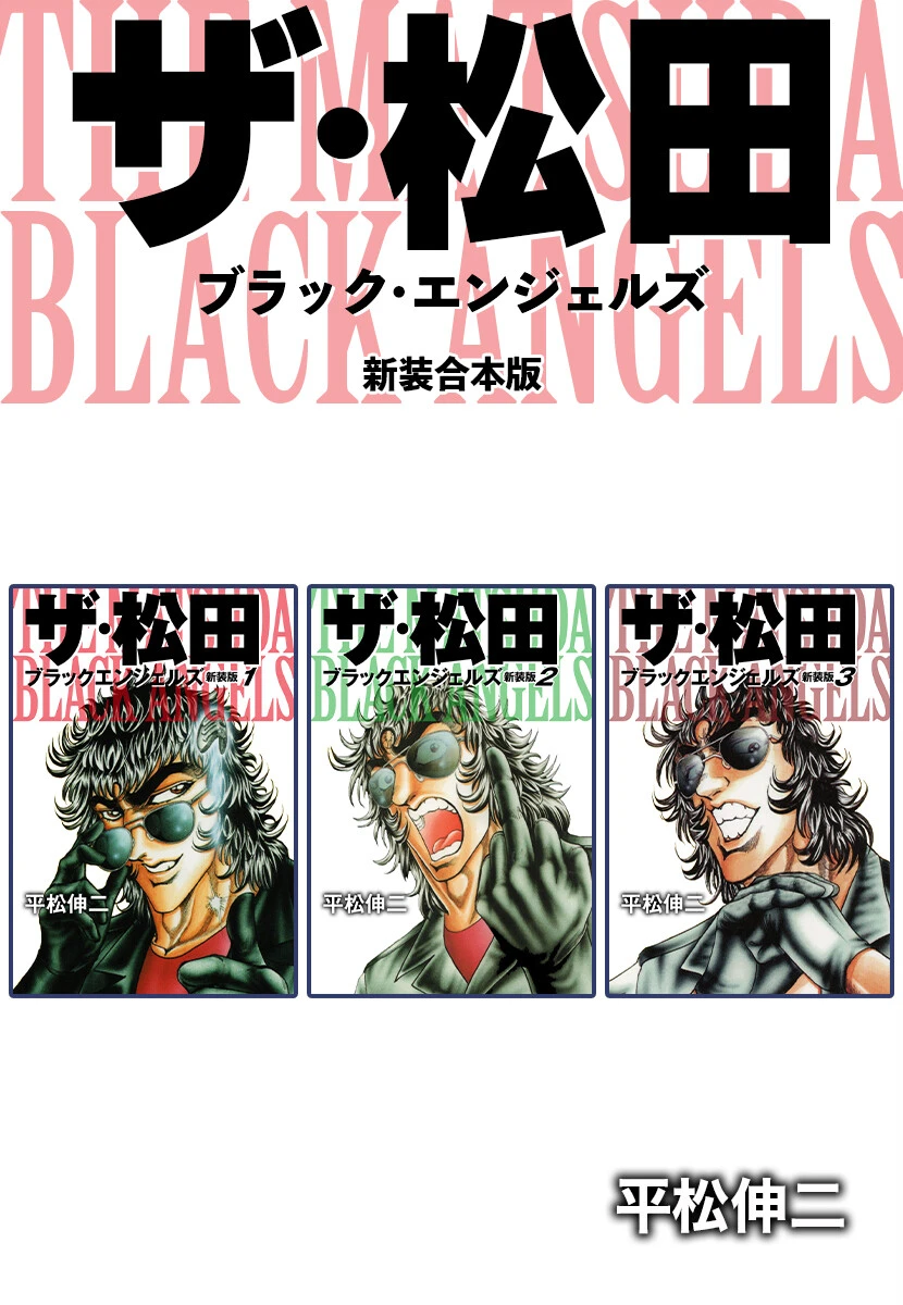 ザ・松田 ブラックエンジェルズ【新装合本版】 平松伸二
