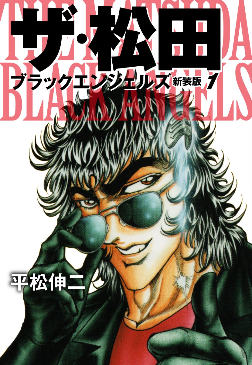ザ・松田 ブラックエンジェルズ【新装合本版】 3ページ