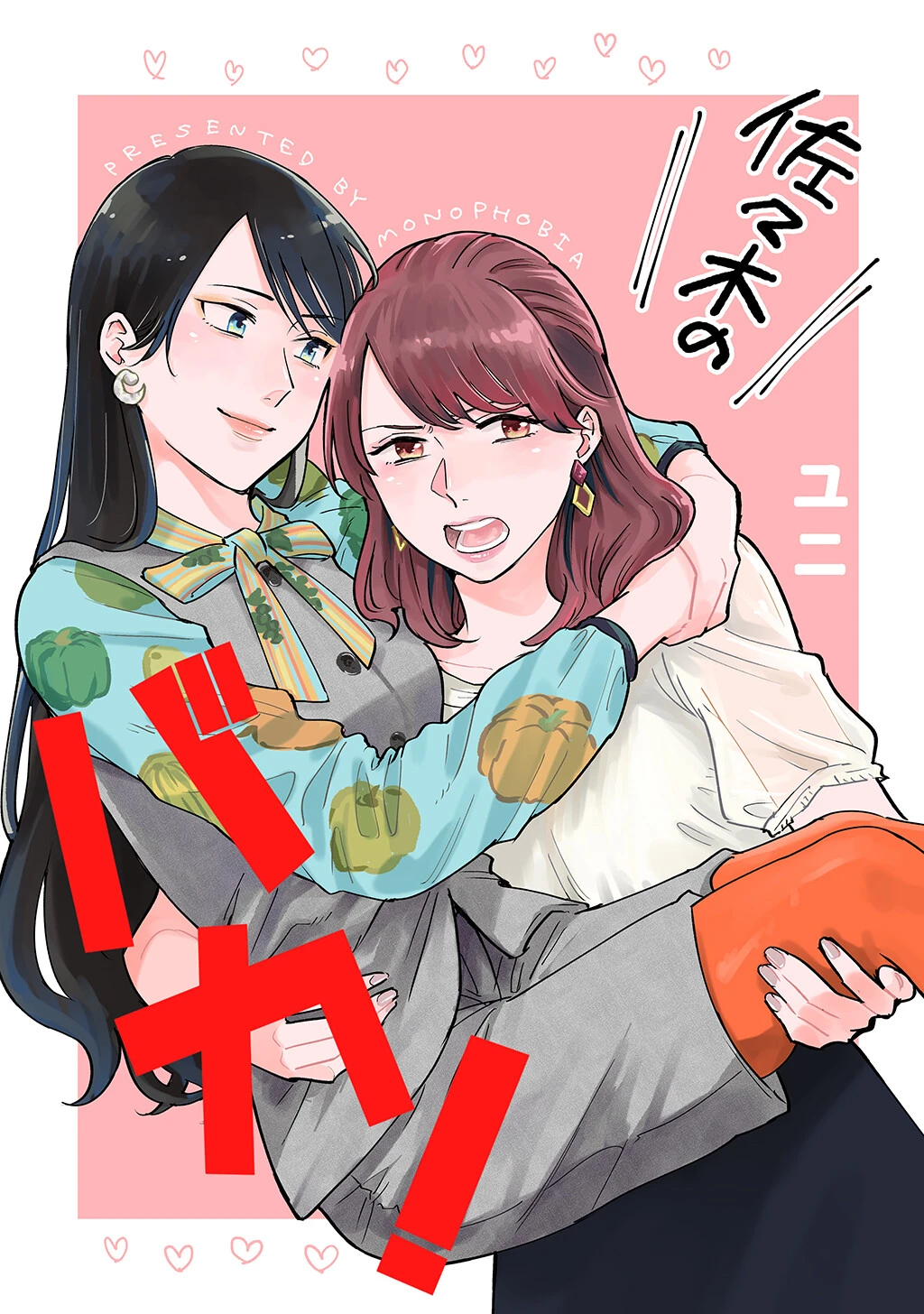 佐々木のバカ！ エロ漫画 無料