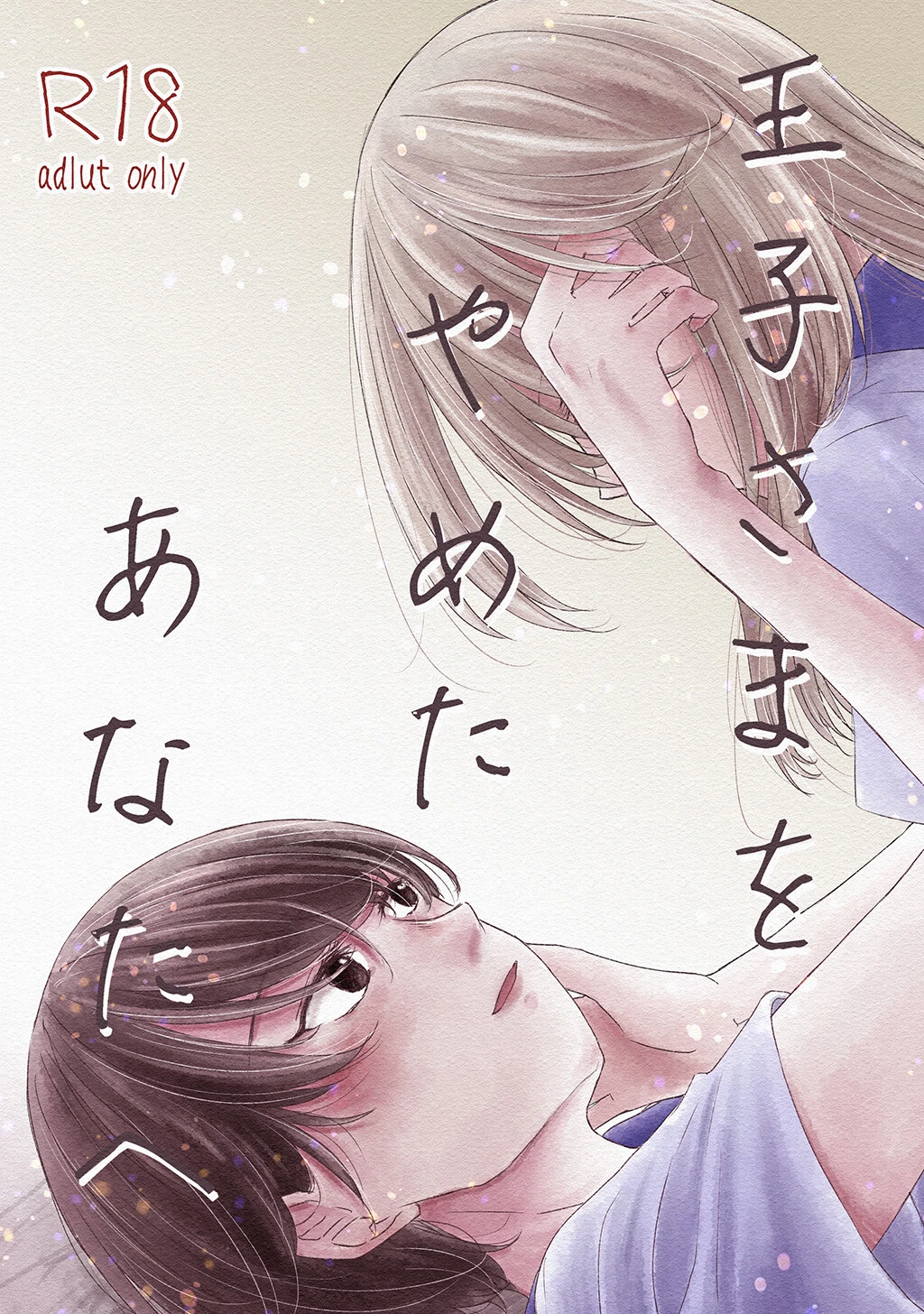 王子さまをやめたあなたへ エロ漫画 無料