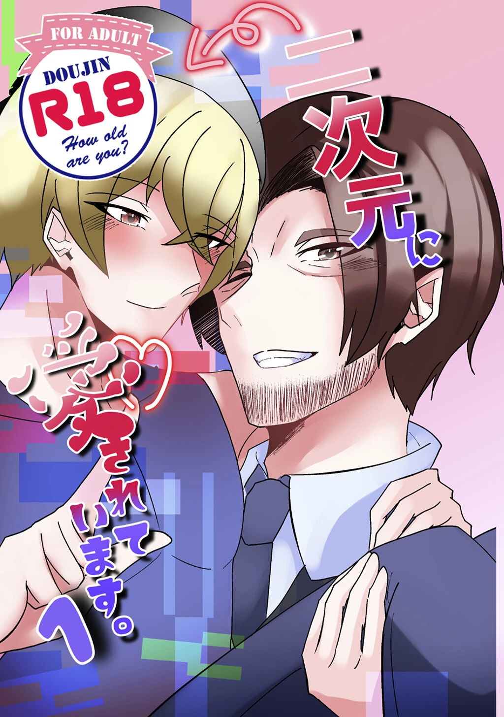 二次元に愛されています。（1） エロ漫画 無料