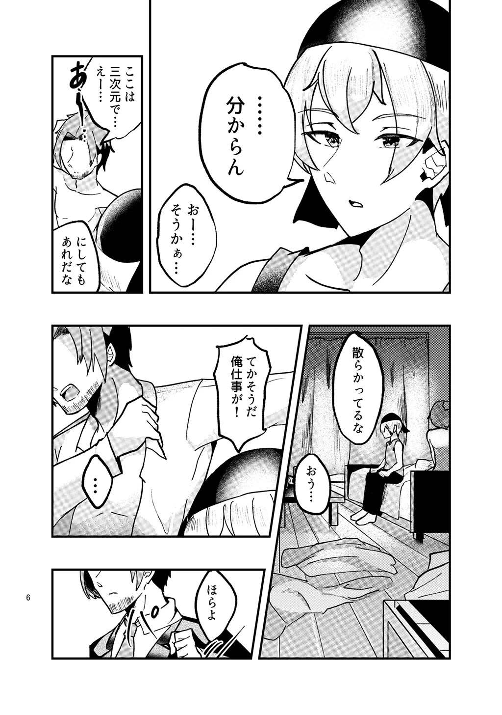 二次元に愛されています。(1) 6ページ