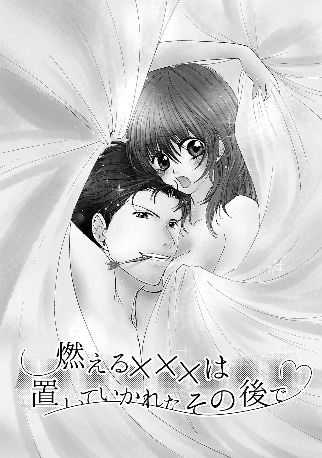 燃える×××は置いていかれたその後で（単話） 4ページ