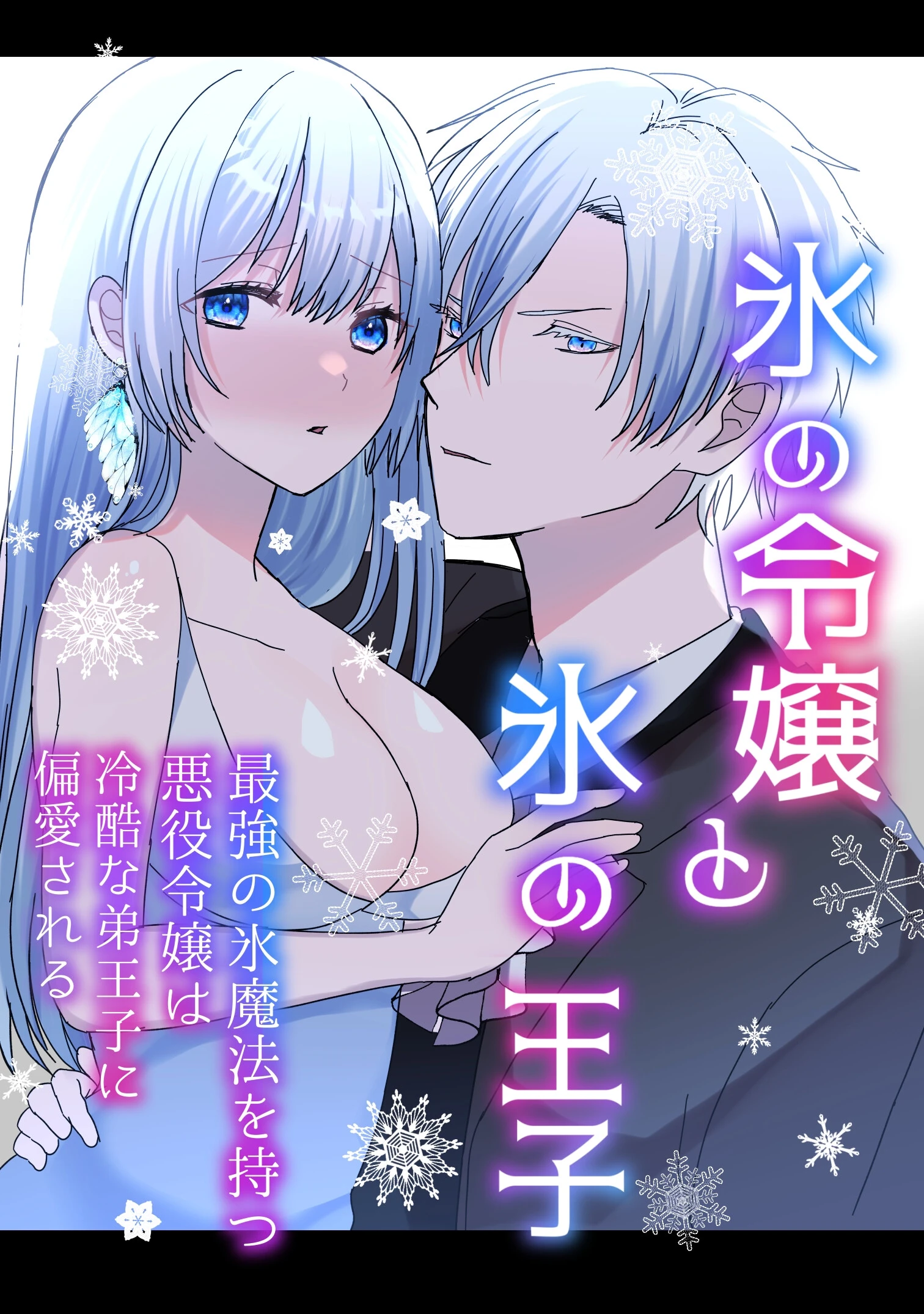 氷の令嬢と氷の王子（単話） 蜜月あまね