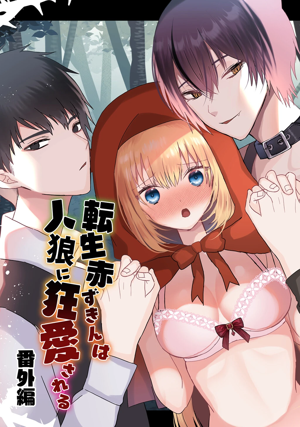 転生赤ずきんは人狼に狂愛される 蜜月あまね