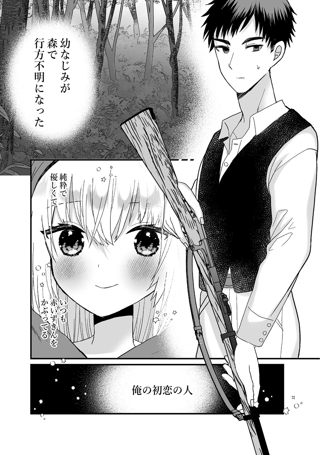 転生赤ずきんは人狼に狂愛される 4ページ