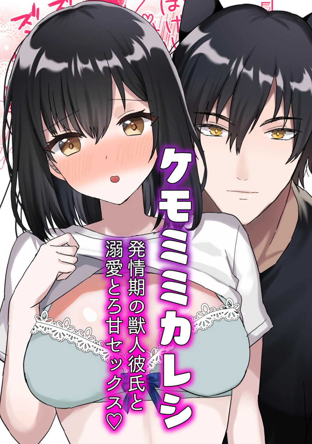 ケモミミカレシ（単話） 蜜月あまね