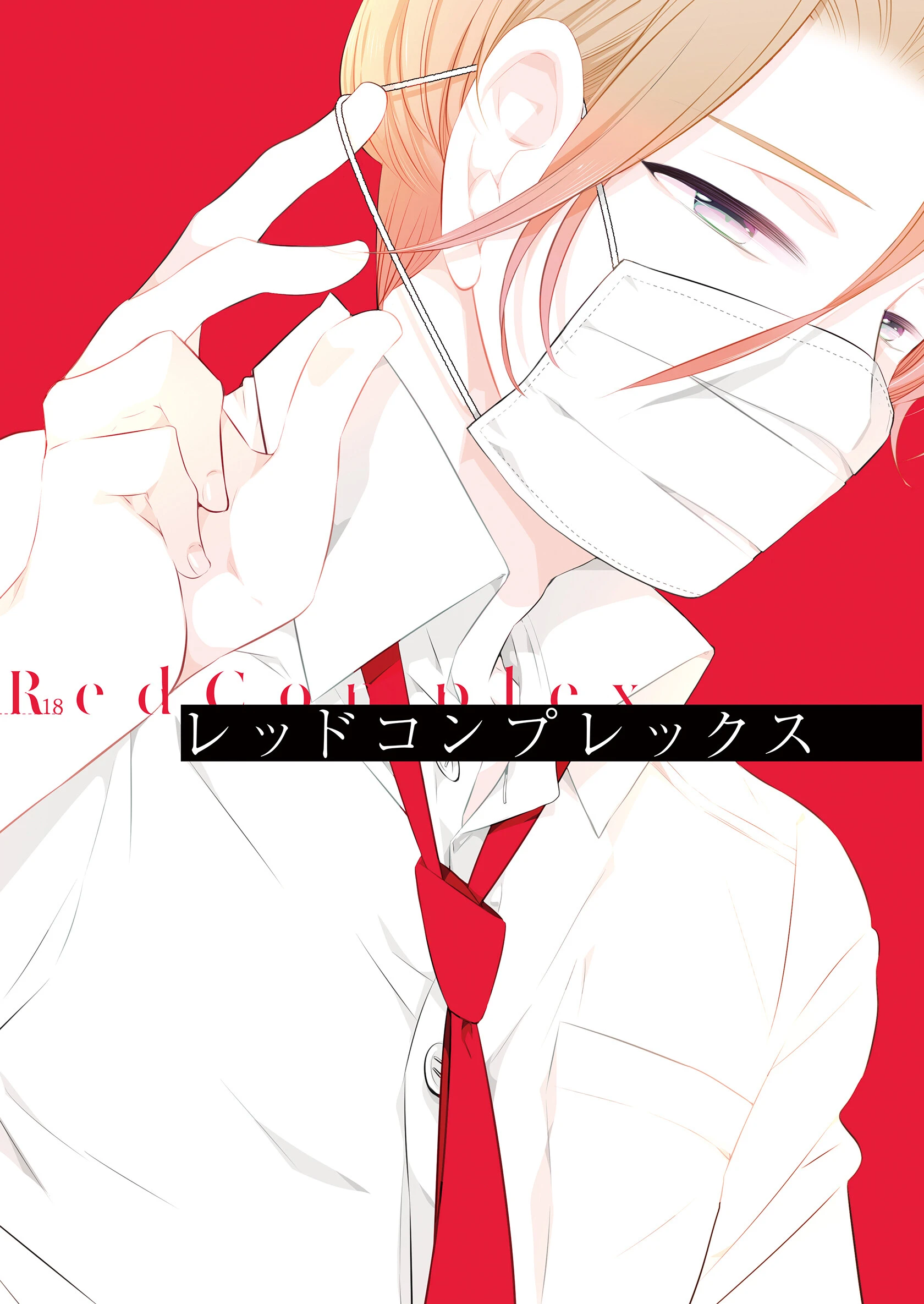 レッドコンプレックス（単話） エロ漫画 無料