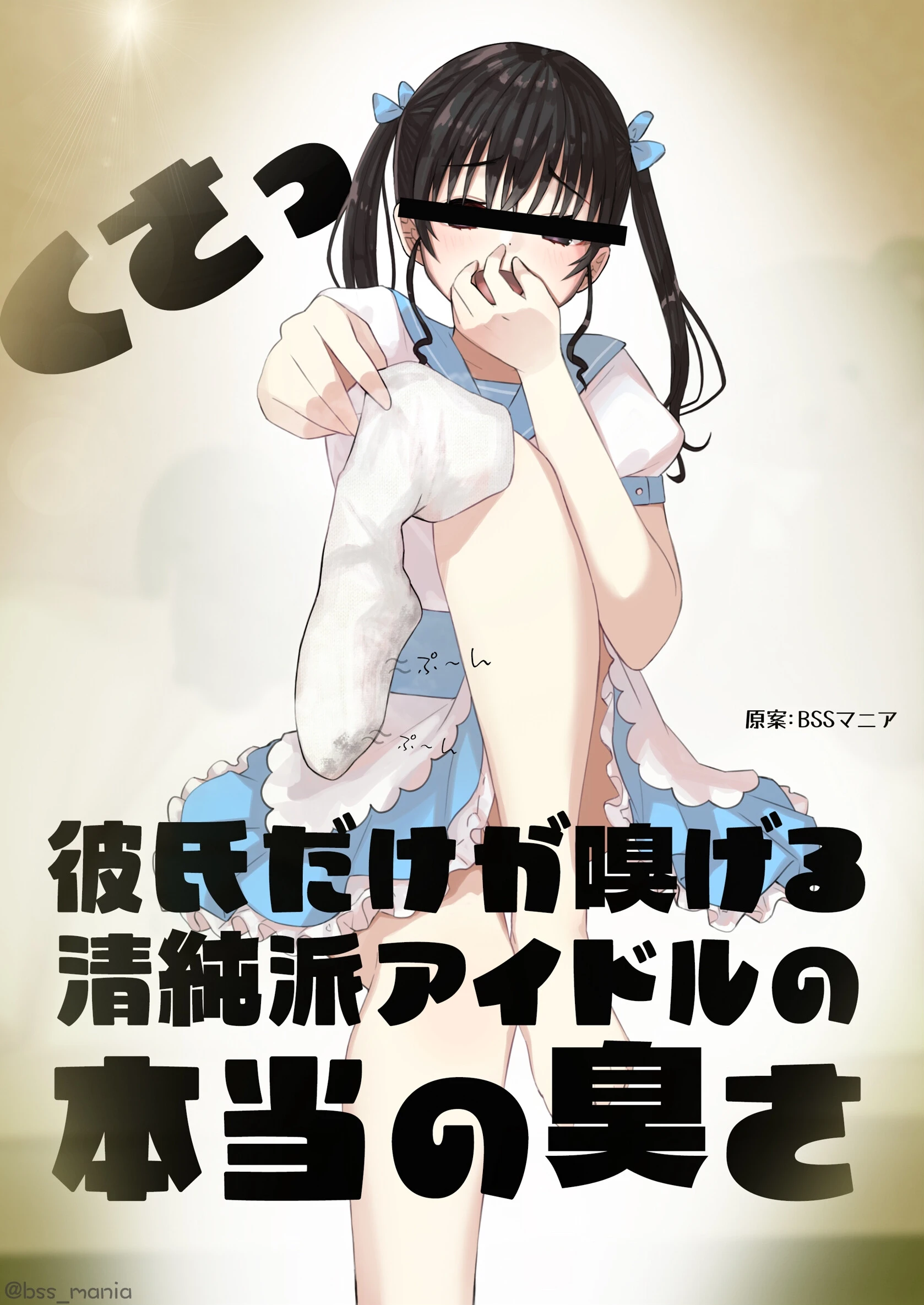 彼氏だけが嗅げる清純派アイドルの本当の臭さ（単話） BSSマニア