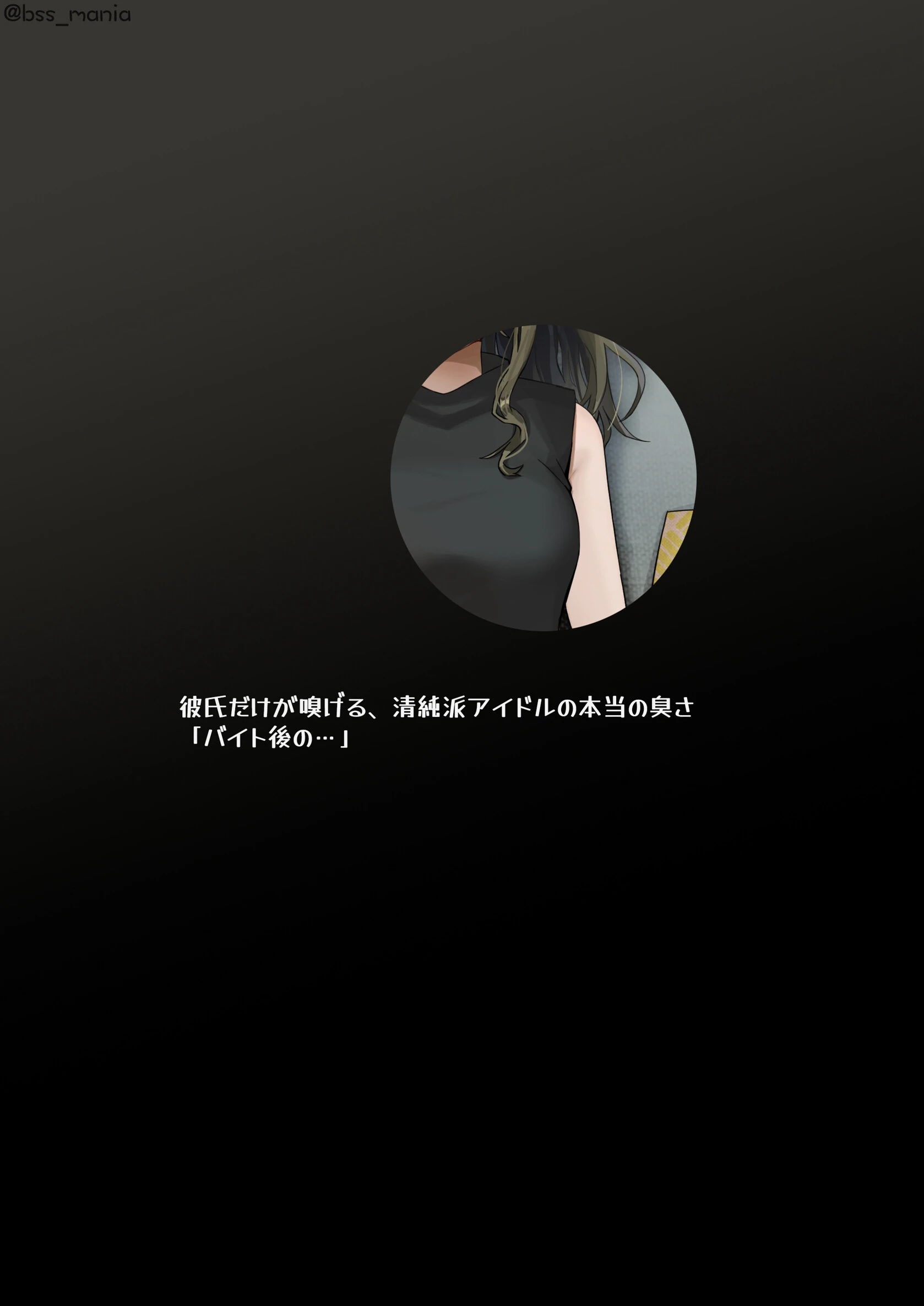 彼氏だけが嗅げる清純派アイドルの本当の臭さ（単話） 2ページ