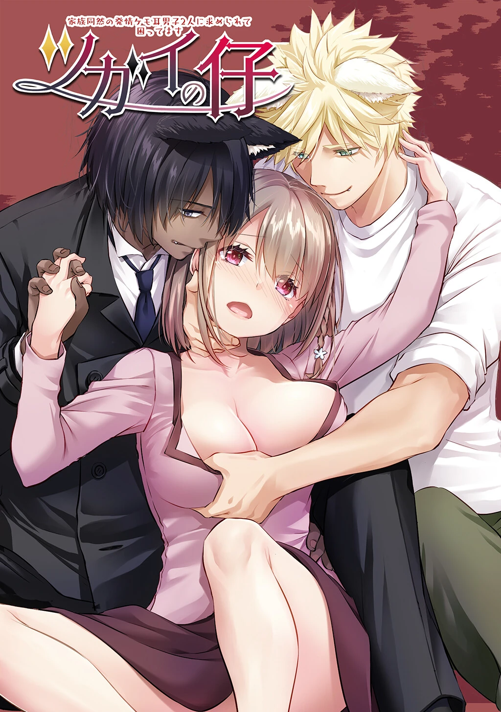 ツガイの仔【デジタル修正版】 家族同然の発情ケモ耳男子2人に求められて困ってます なかじまゆか