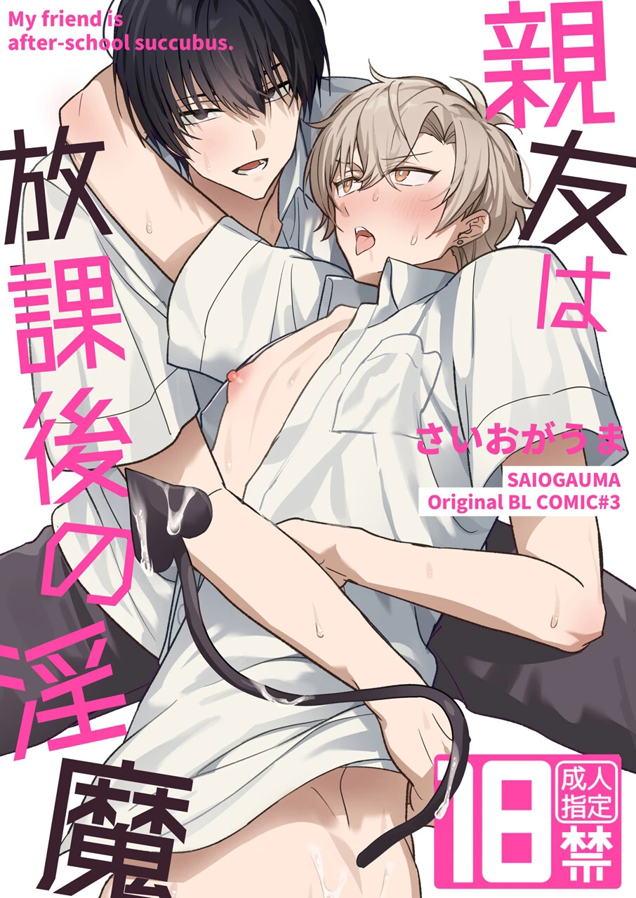 【棒消し修正版】親友は放課後の淫魔 エロ漫画 無料