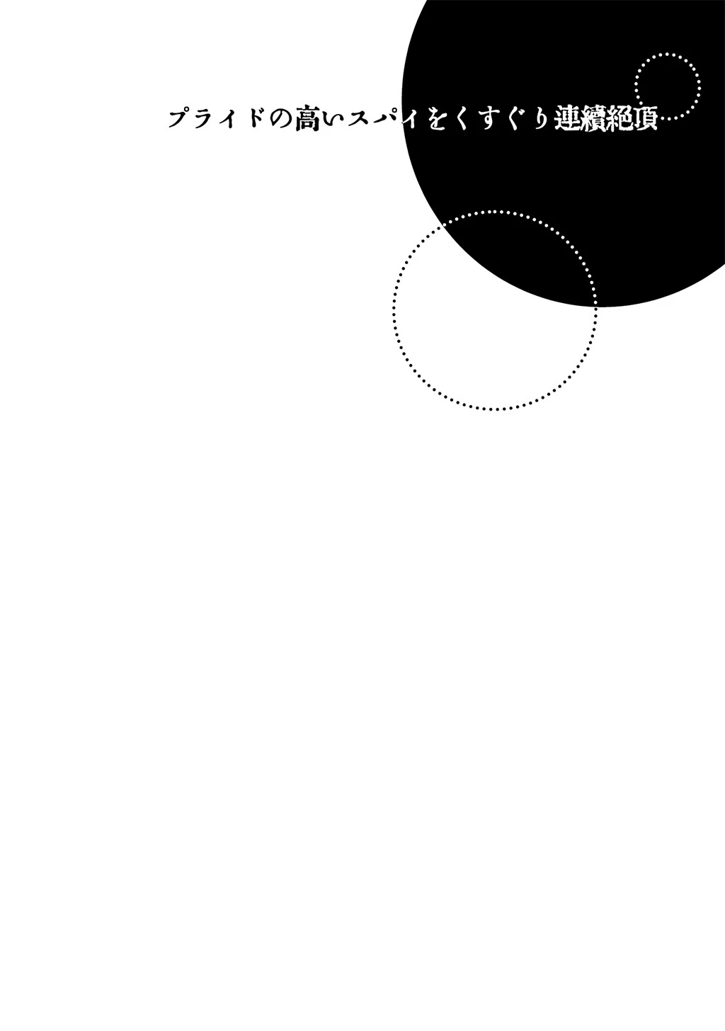 プライドの高いスパイをくすぐり連続絶頂 【R18版】ースパイくすぐりシリーズー 2ページ